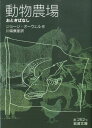 動物農場 おとぎばなし （岩波文庫 赤262-4） ジョージ オーウェル