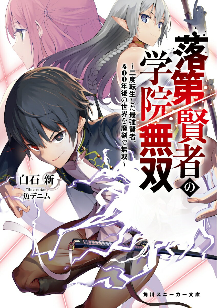 業界大注目!!　WEB発大人気ファンタジーが大幅加筆で書籍化！

異世界に転生した後、人生のすべてを魔導の研究に費やした大賢者エフタル。
しかし、魔導の頂を目指した賢者は今世での才能の限界を知りーー落第賢者として、その生涯に幕を閉じた。

それから400年後の世界。
二度目の転生を遂げた彼は、前世で得た魔術の知識と力をもって、魔法学院へ入学。
400年の間に衰退した魔法文明を嘲笑うかの如く、伝説級の魔法をたやすく発動！

その圧倒的な力に、世界のすべてが跪くーー！
「さあ、行くとするか。俺の夢、世界最強の魔導への追求だ」

悠久の刻を超え、世界のあらゆる常識を覆す落第賢者。
彼の向かうところ、まさに敵なし！　転生賢者の学院ファンタジー！