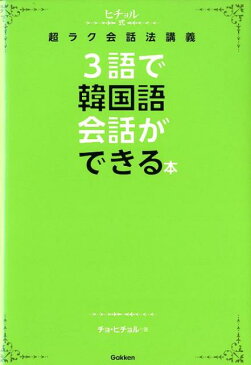 3語で韓国語会話ができる本 ヒチョル式超ラク会話法講義 [ 曹喜□ ]