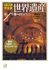 オールカラー完全版　世界遺産（1）ヨーロッパ1　歴史と大自然へのタイムトラベル