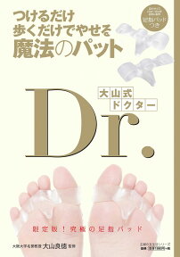 足指パッドつき　つけるだけ　歩くだけでやせる魔法のパッド　大山式Dr． [ 大山良徳 ]