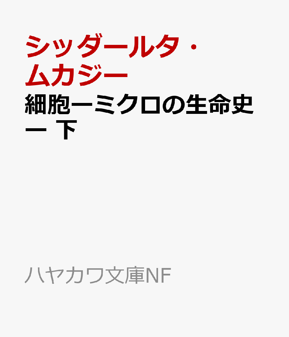 細胞ーミクロの生命史ー 下