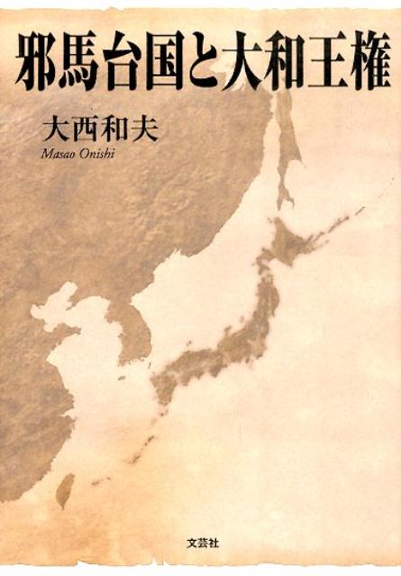 邪馬台国と大和王権