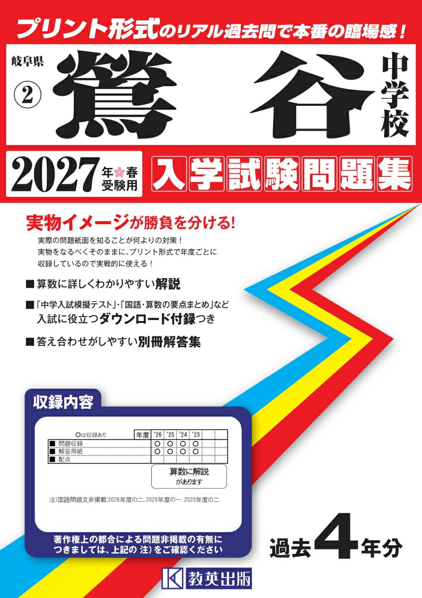 鶯谷中学校 入学試験問題集 2027年春受験用 （岐阜県中学校過去入試問題集）