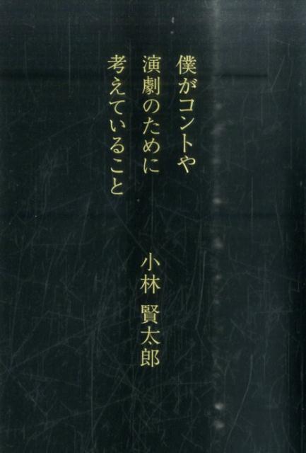 僕がコントや演劇のために考えていること