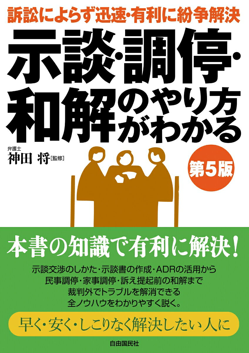 訴訟には時間と費用がかかり、また法律知識も必要です。また判決で勝ち負けがはっきりすることにより、感情的な対立が残る場合が少なくありません。このような場合は、示談、和解、仲裁などのＡＤＲ（裁判外紛争解決手続き）により、双方の互譲により解決を図るほうがトラブルの早期解決につながる場合も多いのです。本書はこのＡＤＲの種類や機関を紹介すると共に、活用に役立つ基礎知識とポイントをやさしく解説します。示談交渉のしかた・示談書の作成・ＡＤＲの活用から、民事調停・家事調停・訴え提起前の和解まで。裁判外でトラブルを解消できる全ノウハウをわかりやすく説く。早く・安く・しこりなく解決したい人に。