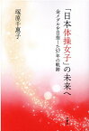 「日本体操女子」の未来へ　金メダルを目指した57年の軌跡 [ 塚原千惠子 ]