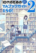 今すぐ読みたい！　10代のためのYAブックガイド150！　2