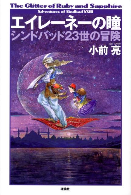 エイレーネーの瞳 シンドバッド23世の冒険 （ミステリーya！） [ 小前亮 ]