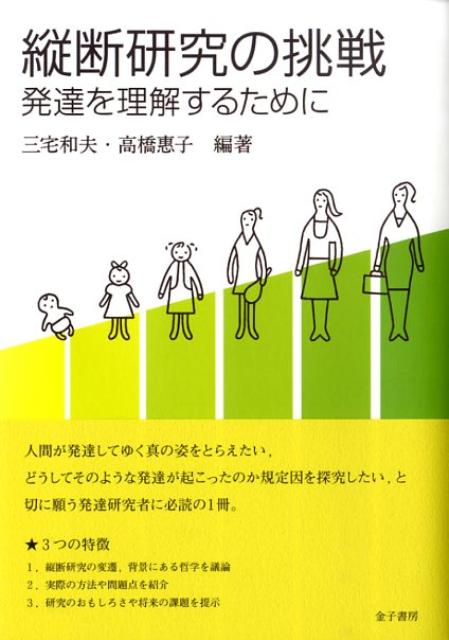 人間が発達してゆく真の姿をとらえたい、どうしてそのような発達が起こったのか規定因を探究したい、と切に願う発達研究者に必読の１冊。３つの特徴ー（１）縦断研究の変遷、背景にある哲学を議論。（２）実際の方法や問題点を紹介。（３）研究のおもしろさや将来の課題を提示。