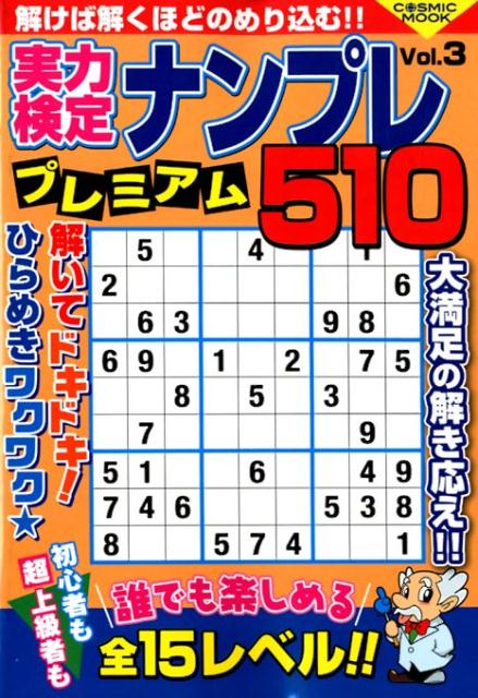 実力検定ナンプレプレミアム510（Vol．3）