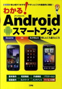 わかる！　Androidスマートフォン