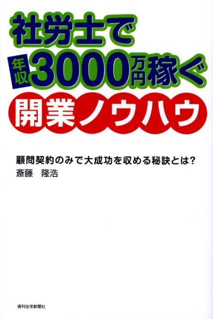 社労士で年収3000万円稼ぐ開業ノウハウ