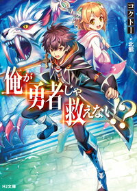 俺が勇者じゃ救えない!? （HJ文庫） 