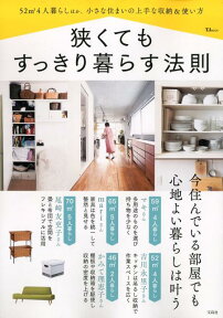 狭くてもすっきり暮らす法則 52m2　4人暮らしほか、小さな住まいの上手な収納＆使い方 （TJ　MOOK）