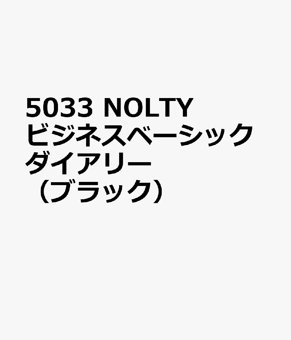 5033 NOLTYビジネスベーシックダイアリー（ブラック）