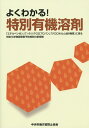 よくわかる！特別有機溶剤第2版 「エチルベンゼン」「1・2-ジクロロプロパン」「ク 