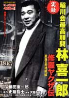 修羅ヤクザ伝稲川会最高幹部林喜一郎（最後の愚連隊編）