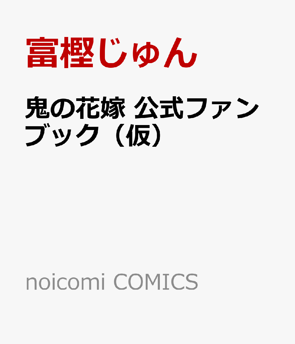鬼の花嫁　公式ファンブック（仮） （noicomi COMICS） [ 富樫じゅん ]