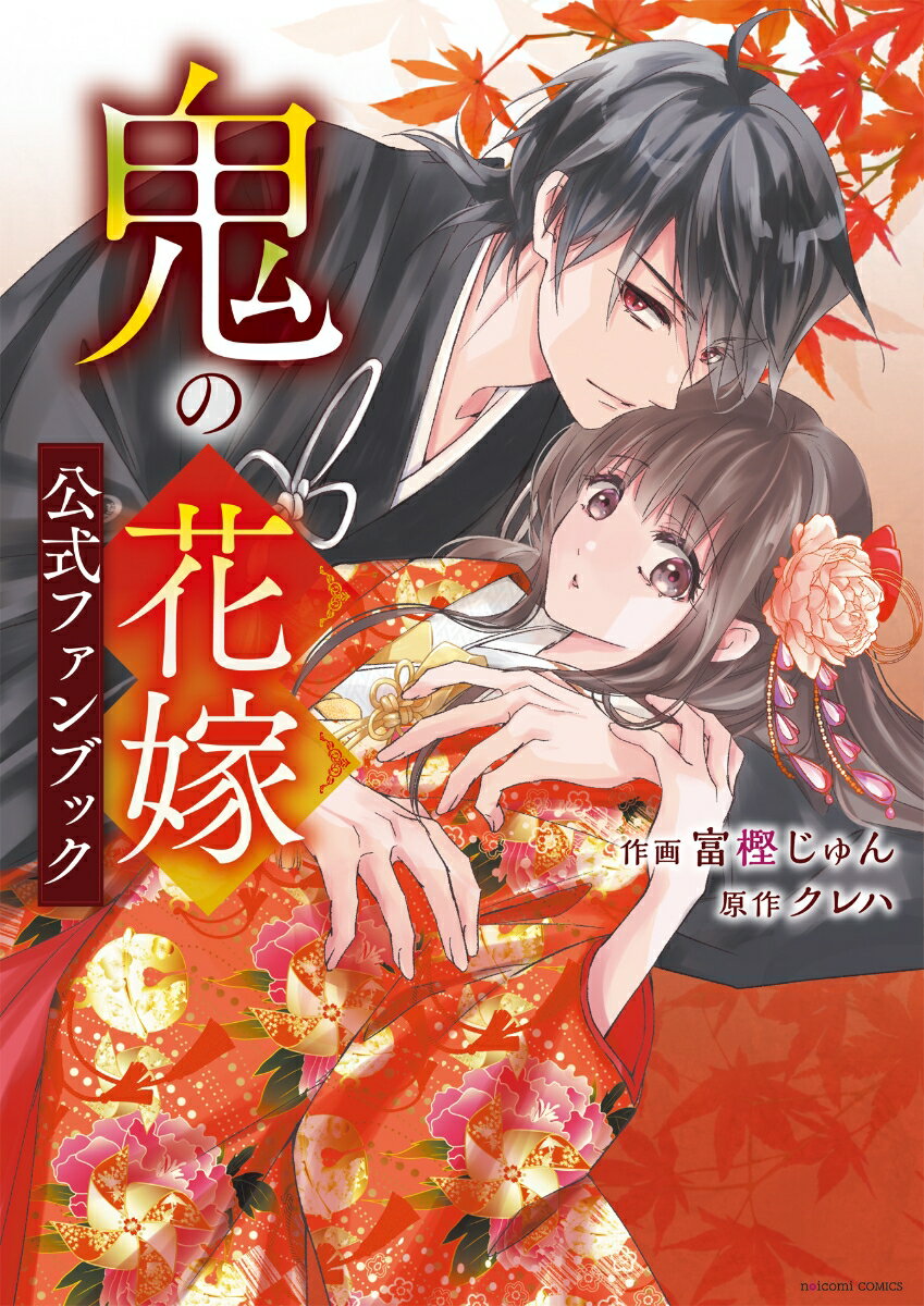 鬼の花嫁　公式ファンブック