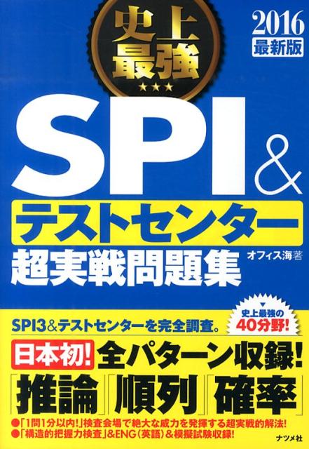 史上最強SPI＆テストセンター超実戦問題集（〔2016最新版〕）