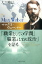 マックス ウェーバー「職業としての学問」「職業としての政治」を語る （幸福の科学大学シリーズ） 大川隆法