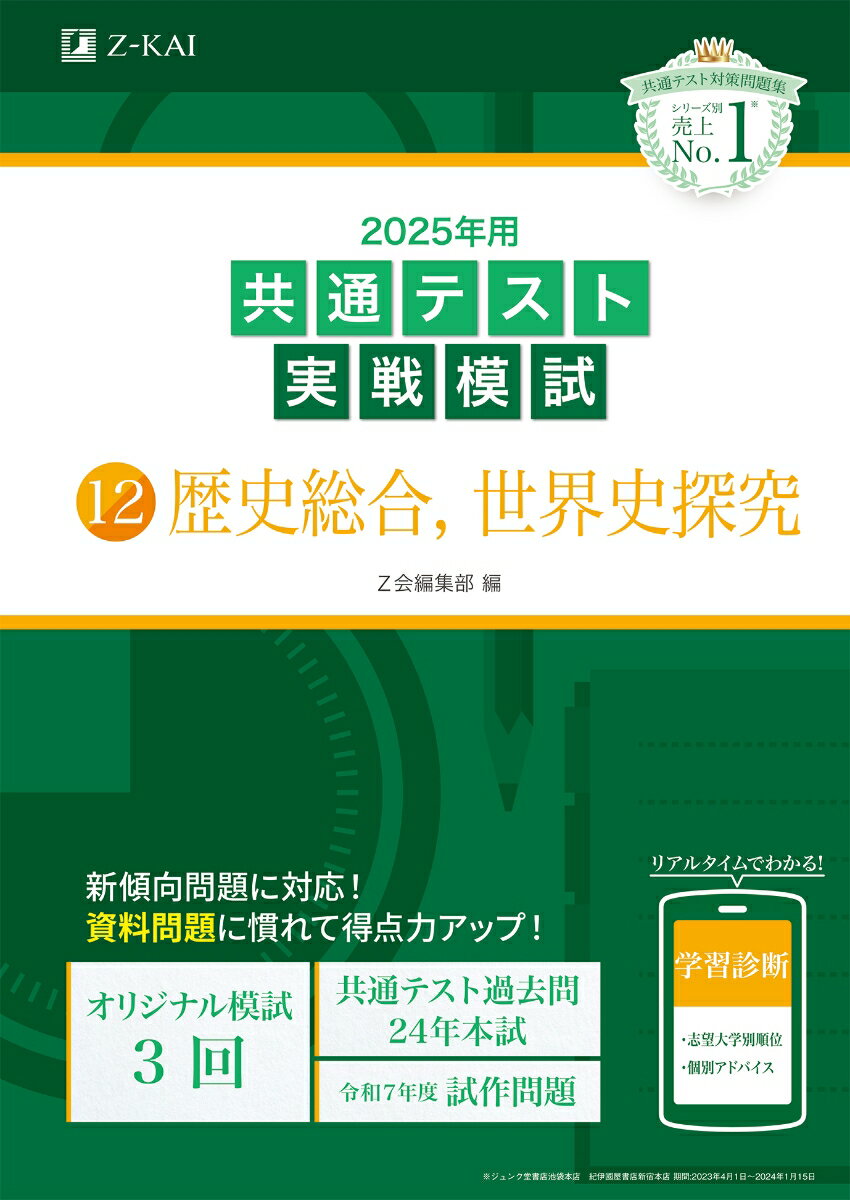 2025年用共通テスト実戦模試（12）歴史総合、世界史探究