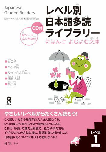 レベル別日本語多読ライブラリー（レベル1　vol．1） （にほんごよむよむ文庫） [ 日本語多読研究会 ]