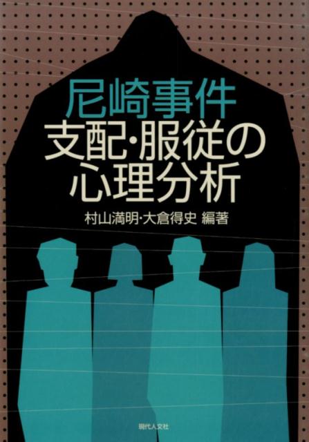 尼崎事件支配・服従の心理分析