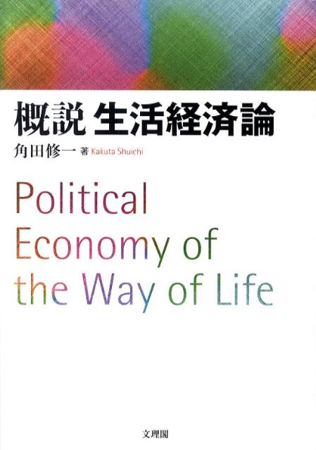 概説生活経済論 [ 角田修一 ]