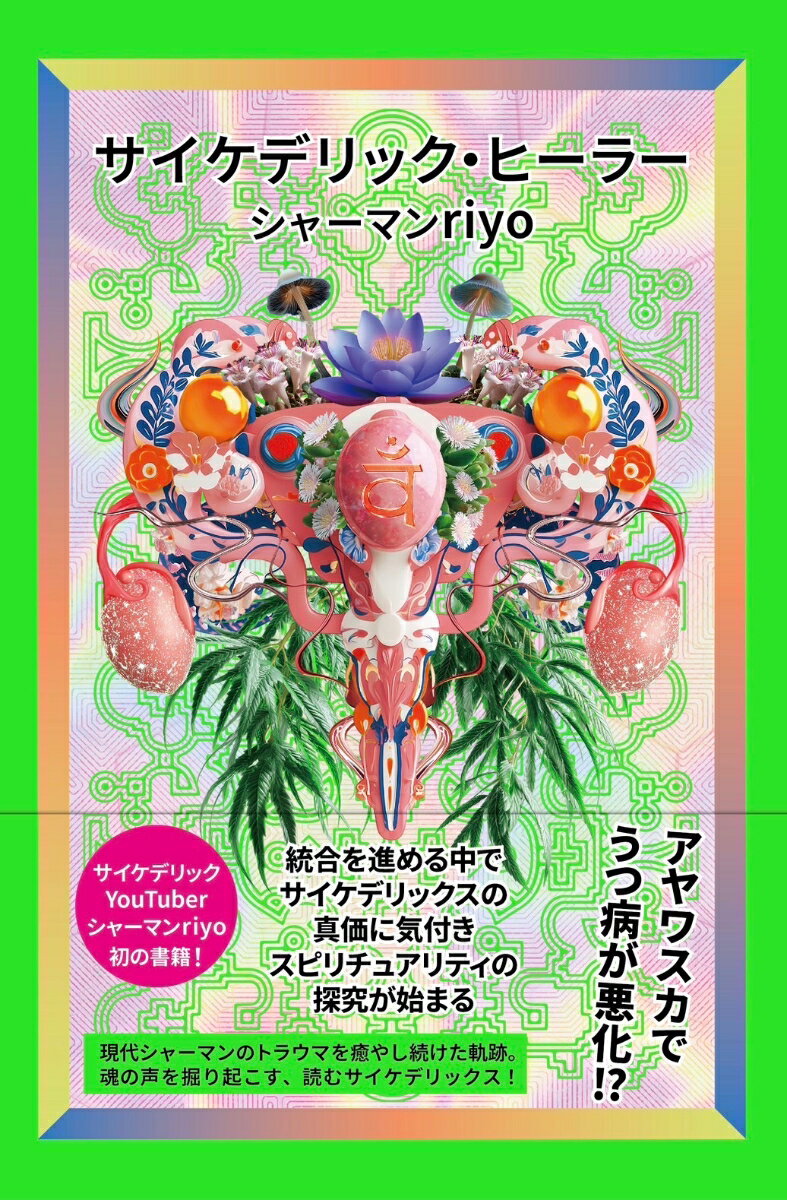 サイケデリック・ヒーラー
