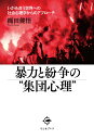 暴力と紛争の“集団心理” いがみ合う世界への社会心理学からのアプローチ 縄田 健悟