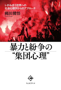 暴力と紛争の“集団心理” いがみ合う世界への社会心理学からのアプローチ [ 縄田 健悟 ]