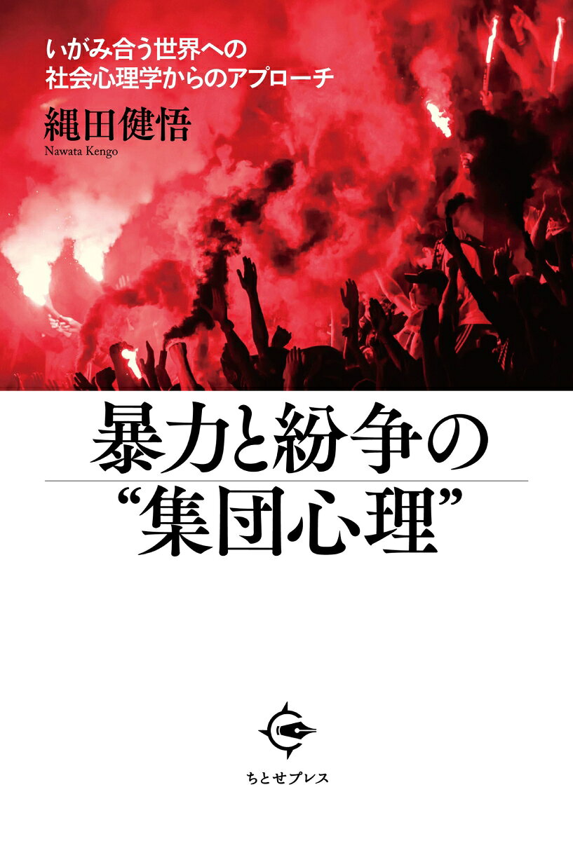 「我々」には戦う理由（ワケ）がある
人類史上，幾度となく起きてきた集団による暴力や紛争。集団暴力や集団間紛争はなぜ起きるのか？ それらを解消することはできるのか？ コミット型，生存戦略型の2つの「集団モード」の観点から，人間の心理・社会過程，集団間相互作用過程を捉え，暴力や紛争が誘発されるメカニズムを読み解く。
序章　暴力と紛争の“集団心理”--社会心理学の視点から
第1部　内集団過程と集団モード
第1章　集団への愛は暴力を生み出すか？
第2章　集団への埋没と暴力ーー没個性化、暴動
第3章　「空気」が生み出す集団暴力
第4章　賞賛を獲得するための暴力ーー英雄型集団暴力
第5章　拒否を回避するための暴力ーー村八分回避型集団暴力
第2部　外集団への認知と集団間相互作用過程
第6章　人間はヨソ者をどう見ているのか？--偏見の科学
第7章　「敵」だと認定されるヨソ者ーー脅威と非人間化
第8章　報復が引き起こす紛争の激化
第3部　暴力と紛争の解消を目指して
第9章　どうやって関わり合えばよいのか？--暴力と紛争の解消を目指して