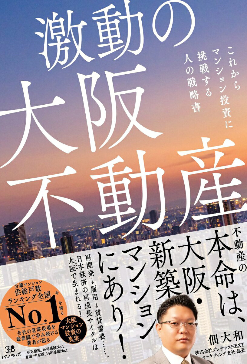 激動の大阪不動産〜これから区分マンション投資に挑戦するあなたへ〜