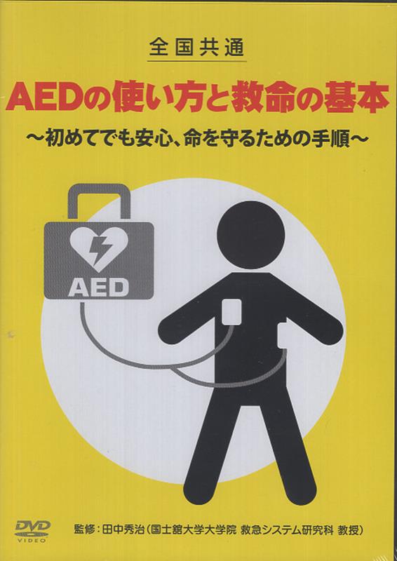 DVD＞全国共通　AEDの使い方と救命の基本　〜初めてでも安心、命を守るための手