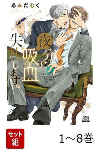 【全巻】 夜分に吸血失礼します。 1-8巻セット