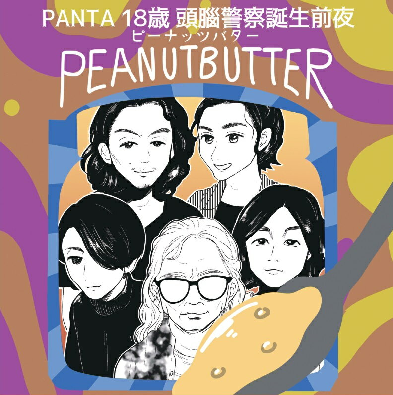 PANTA 18歳 頭腦警察結成前夜 PEANUTBUTTER