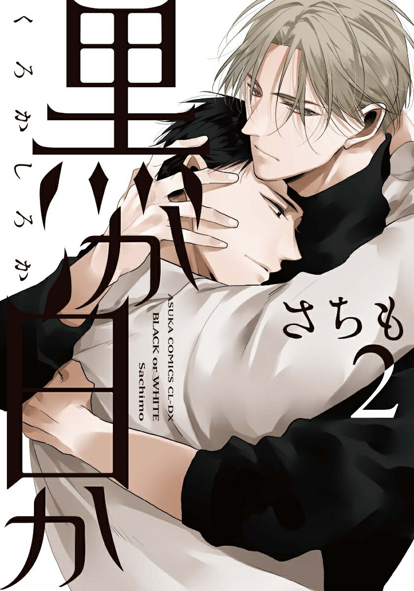 黒か白か　第2巻 表紙