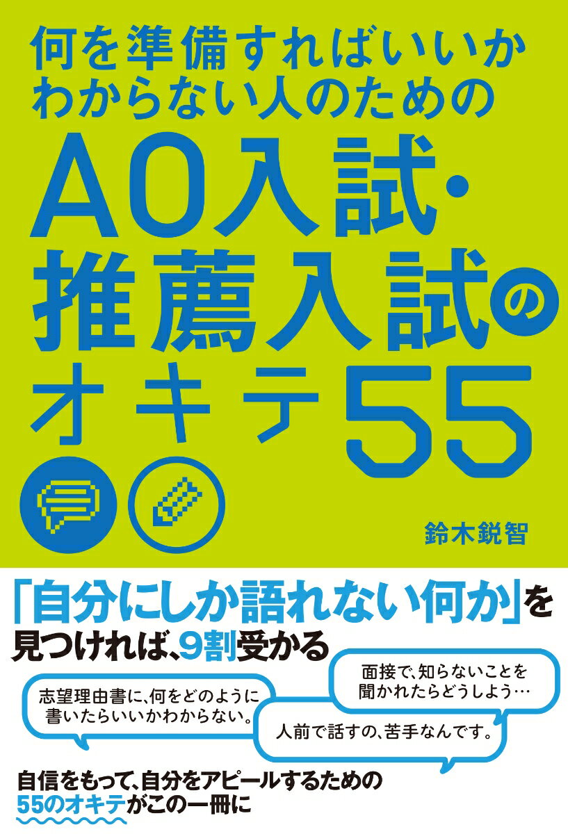 何を準備すればいいかわからない人のための　AO入試・推薦入試のオキテ55