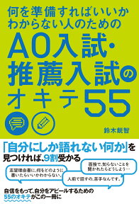 何を準備すればいいかわからない人のための　AO入試・推薦入試のオキテ55 [ 鈴木　鋭智 ]