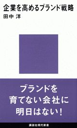 企業を高めるブランド戦略