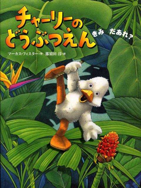 チャーリーのどうぶつえん