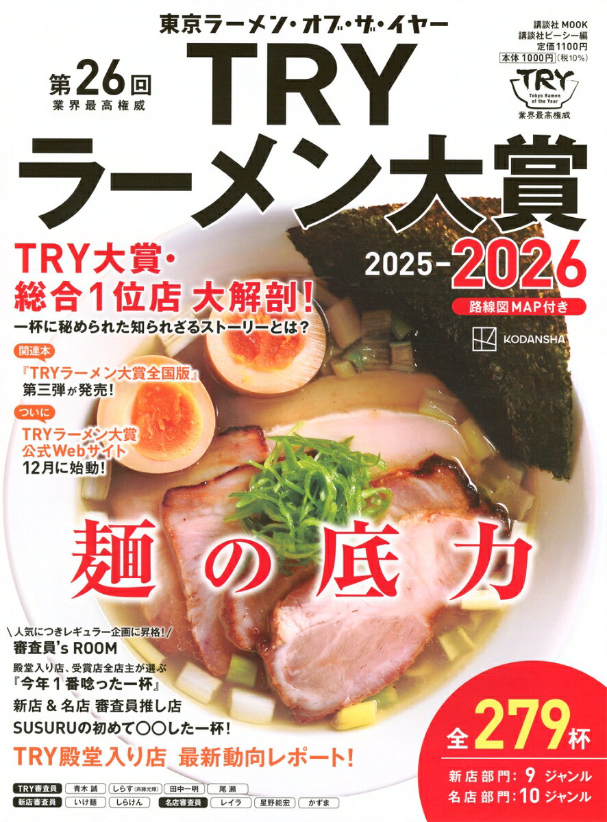 第26回業界最高権威TRYラーメン大賞. 2025-2026
