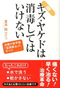 キズ・ヤケドは消毒してはいけない