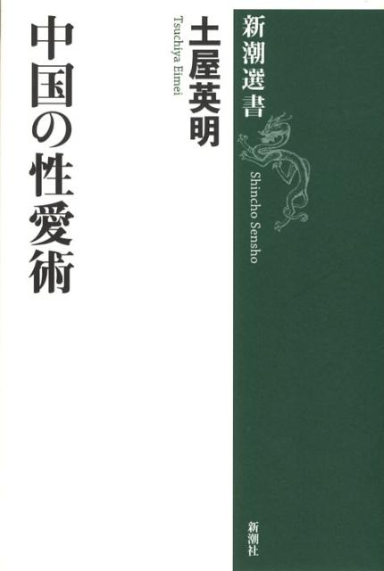 中国の性愛術