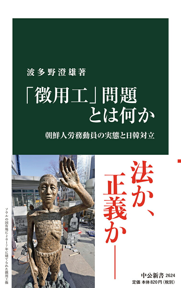 「徴用工」問題とは何か 朝鮮人労務動員の実態と日韓対立 （中公新書　2624） 