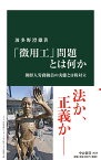 「徴用工」問題とは何か 朝鮮人労務動員の実態と日韓対立 （中公新書　2624） [ 波多野 澄雄 ]