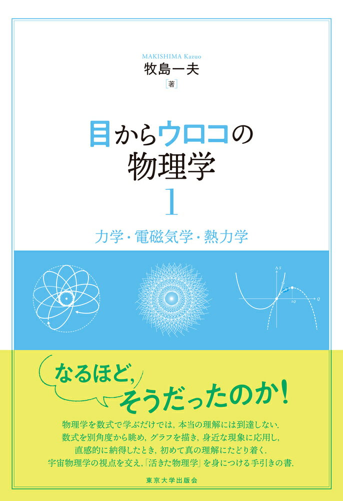 目からウロコの物理学1 力学・電磁気学・熱力学 [ 牧島　一夫 ]