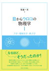 目からウロコの物理学1 力学・電磁気学・熱力学 [ 牧島　一夫 ]